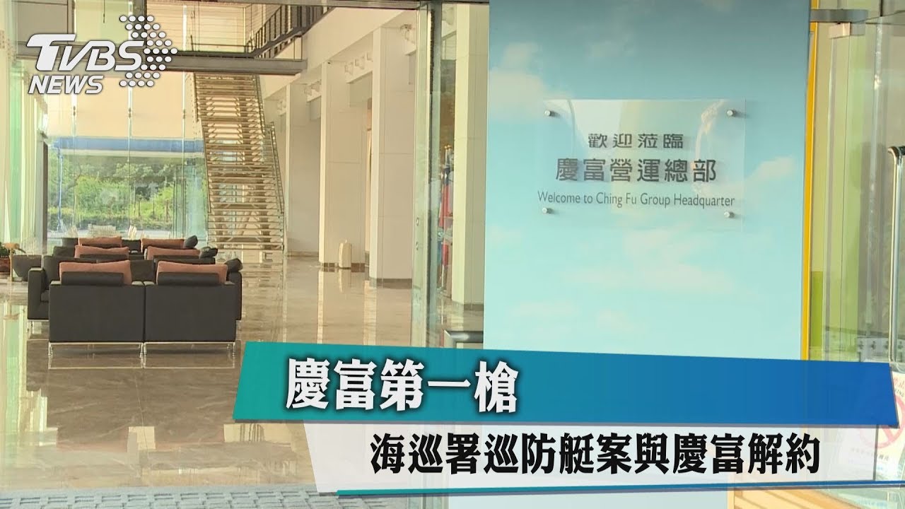 慶富第一槍　海巡署巡防艇案與慶富解約