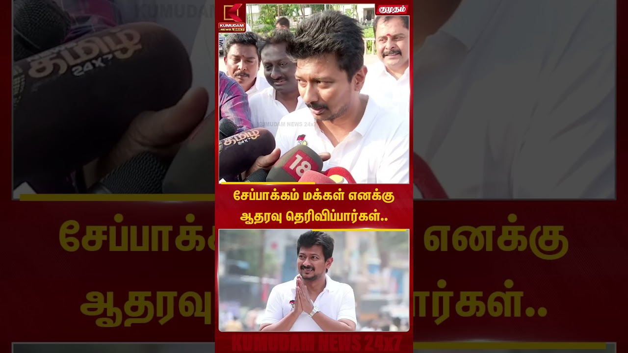 சேப்பாக்கம் மக்கள் எனக்கு ஆதரவு தெரிவிப்பார்கள்.. | DCM | Kumudam News
