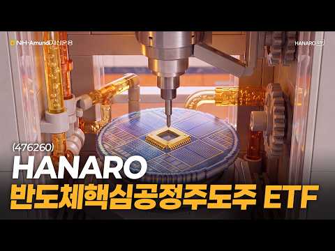 반도체 소부장 투자, 선택은 HANARO 반도체핵심공정주도주 ETF (476260)
