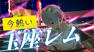 環境に多いアミスター、岡部にも引けを取らない玉座レムが熱い【#コンパス 】