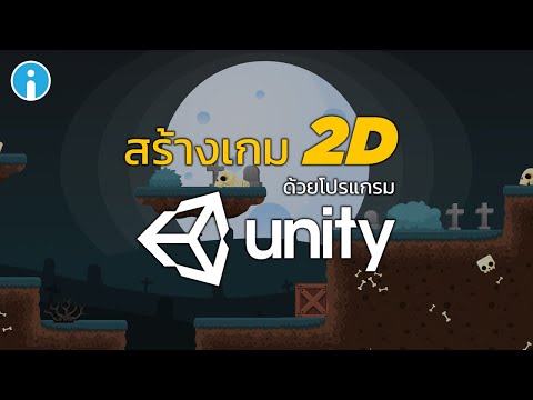 วิธีการสร้างเกมจากโปรแกรมสร้างเกม Unity3D (สร้างเกม 2D ด้วยตัวเอง)