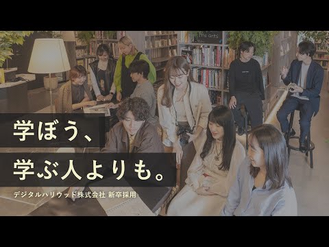 【新卒・中途採用】デジタルハリウッド会社紹介動画