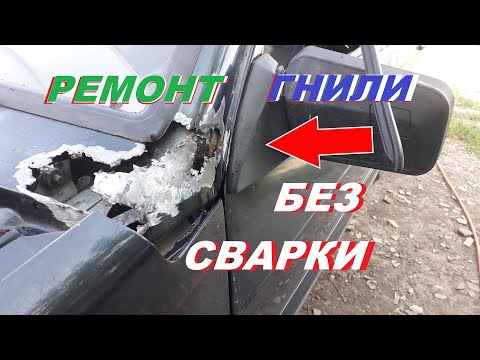 Как убрать сквозную гниль,ржавчину,коррозию без сварки!
