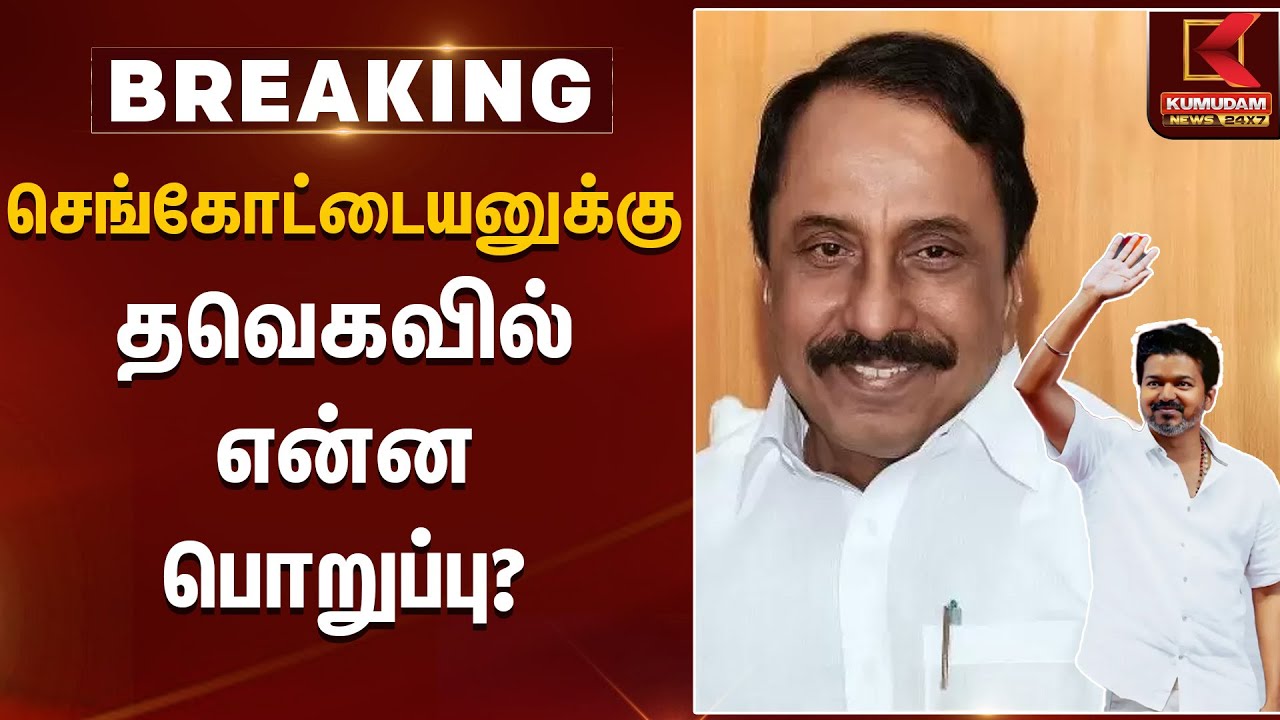 செங்கோட்டையனுக்கு தவெகவில் என்ன பொறுப்பு? | Sengottaiyan | TVK Vijay | Kumudam News