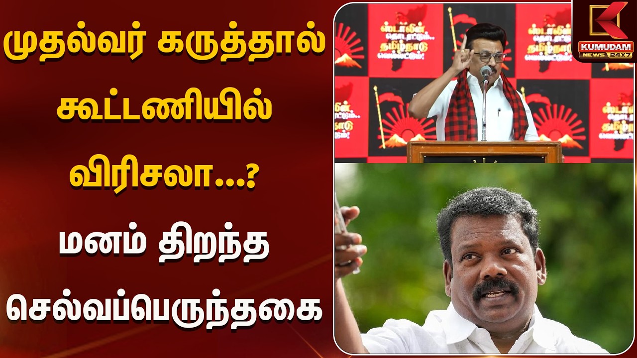 முதல்வர் கருத்தால் கூட்டணியில் விரிசலா...? மனம் திறந்த செல்வப்பெருந்தகை  | Kumudam News