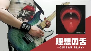 PENICILLIN「理想の舌」エレキ・ギターパートを弾いてみた