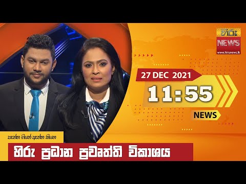 Hiru News 11:55 AM | 2021-12-27