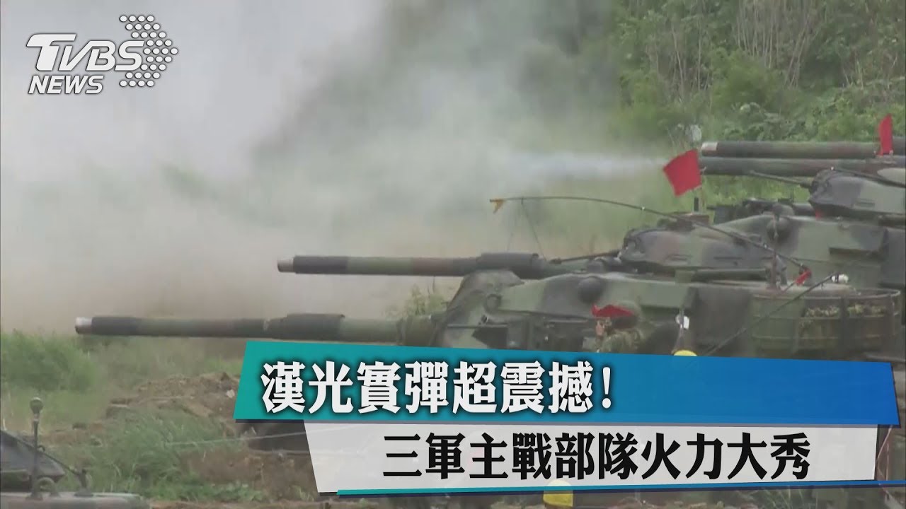漢光實彈超震撼! 三軍主戰部隊火力大秀