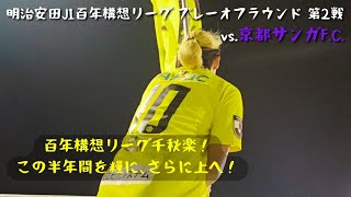 #83 2026/06/06 柏レイソルvs京都サンガF.C. | 運命のプレーオフ第2戦！百年構想リーグ最終戦､勝負の行方は…！？のカピ｡