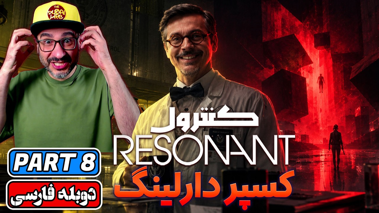 Control Resonant | 🌀 واکترو و گیم‌پلی Control 2 با ترجمه فارسی | PART 8