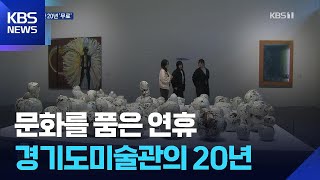 ‘흐르고 쌓인’ 경기도미술관의 20년…문화를 품은 연휴 / KBS  2026.05.02.