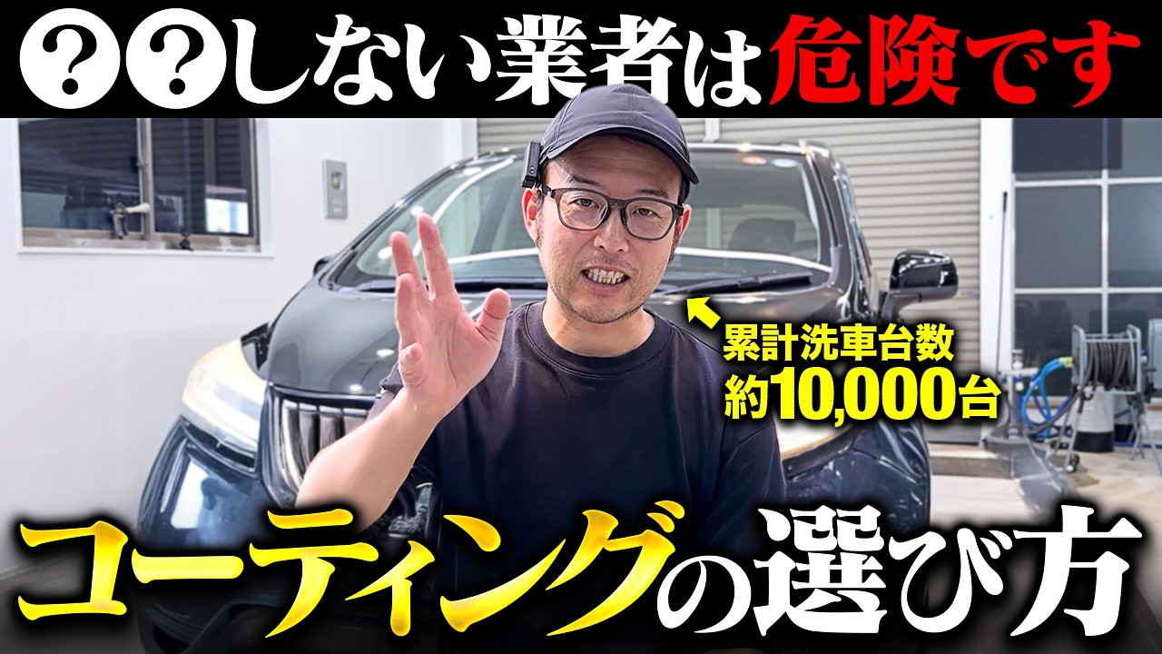 後悔しないコーティングの選び方を洗車屋が解説します。