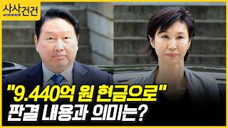 [사사건건] "9.440억 원 현금으로" 판결 내용과 의미는? (신은숙)