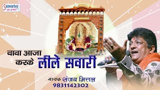 अब तो आजा करके बाबा लीले सवारी लिरिक्स (Ab To Aaja Karke Baba Lele Sawari Re Lyrics)