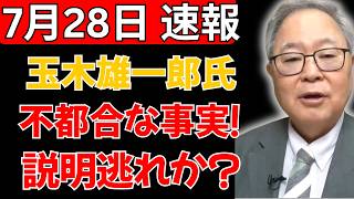 【説明回避か】玉木雄一郎氏、“不都合な事実”で急展開！不可解な対応に批判拡大