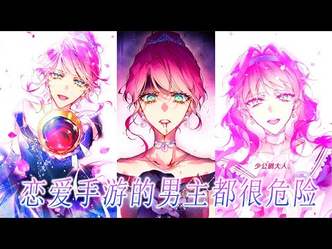 【第2季更新！】🔔🔔《恋爱手游的男主都很危险》爱与不爱一目了然，在这恶心厌烦的世界中，攻略百分百才能回家，用心守护的骑士却为了女主背叛她，反倒是从未看入眼中的皇太子，早已自我攻略到了可以救赎她