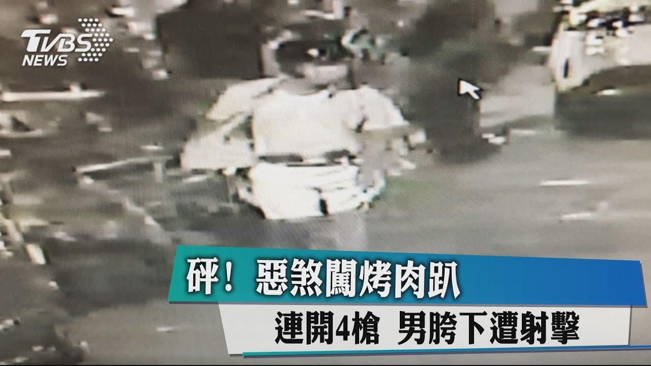 砰!惡煞闖烤肉趴連開4槍 男胯下遭射擊