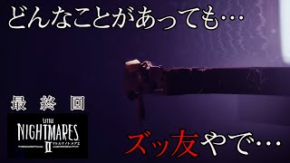 【リトルナイトメア2】最終回 それでも私たちはズッ友だよ…【実況プレイ】【2人実況】