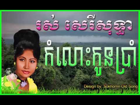 ros sereysothea | komlos kon 5 | ros sereysothea songs | khmer old song