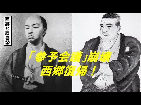 歴史文化学科 「幕末のキーマン西郷と慶喜」②「参予会議」崩壊　西郷復帰！