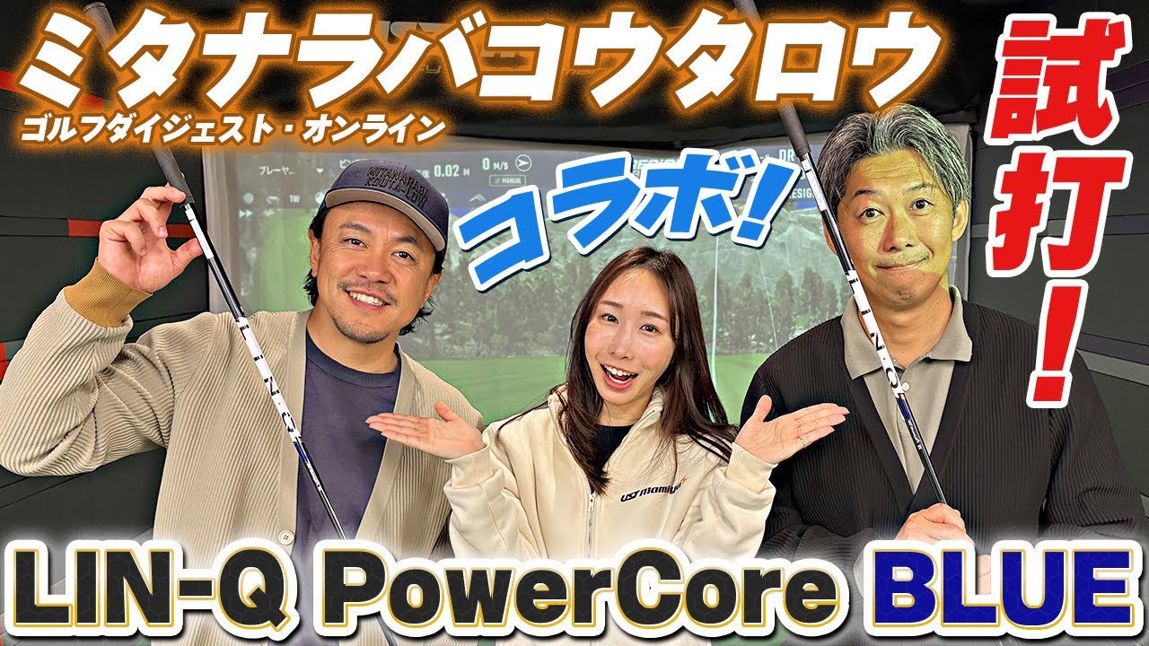 【GDOコラボ】ミタナラバコウタロウにLIN-Q PowerCore BLUEを打ってもらいました！！