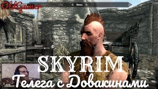 Скайрим "Skyrim Special Edition" серия 1 "Телега с Довакинами" (OldGamer) 16+