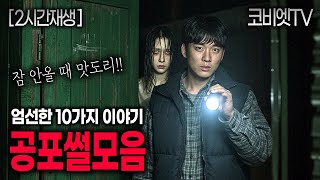 Download lagu 자면서, 일하면서 들으라고 엄선한 10가지 공포썰모음｜무서운이야기 실화｜2시간｜공포라디오｜불면증｜공포썰｜ASMR｜코비엣TV mp3