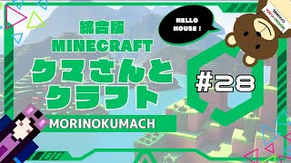 統合版マイクラ「クマさんとクラフト」#28 HELLO HOUSE !