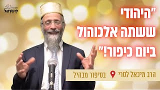 סיפור מטלטל! הרב מיכאל לסרי  היהודי ששתה אלכוהול ביום כיפור - סיפור מטלטל!️ (הרב מיכאל לסרי) - התמונה מוצגת ישירות מתוך אתר האינטרנט יוטיוב. זכויות היוצרים בתמונה שייכות ליוצרה. קישור קרדיט למקור התוכן נמצא בתוך דף הסרטון