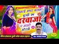 Trending Song देख्याई मारा बलमा बून्दी का दरवा