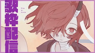 【歌枠】泣きたいときに聴く曲【カシ・オトハ/VERSEⁿ】