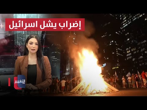 شاهد بالفيديو.. ارقام مهولة لضحايا حوادث السير في العراق .. إضراب عمالي يشل اسرائيل | نشرة اخبار الثالثة