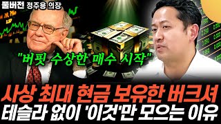 "월가에 떠도는 수상한 소문" 역대급 현금 보유한 버크셔, 테슬라 안 사고 '이것'만 사 모으는 이유(정…