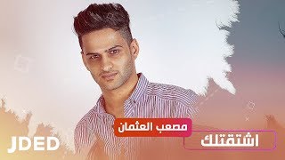 كلمات اغنية اشتقتلك مصعب العثماني