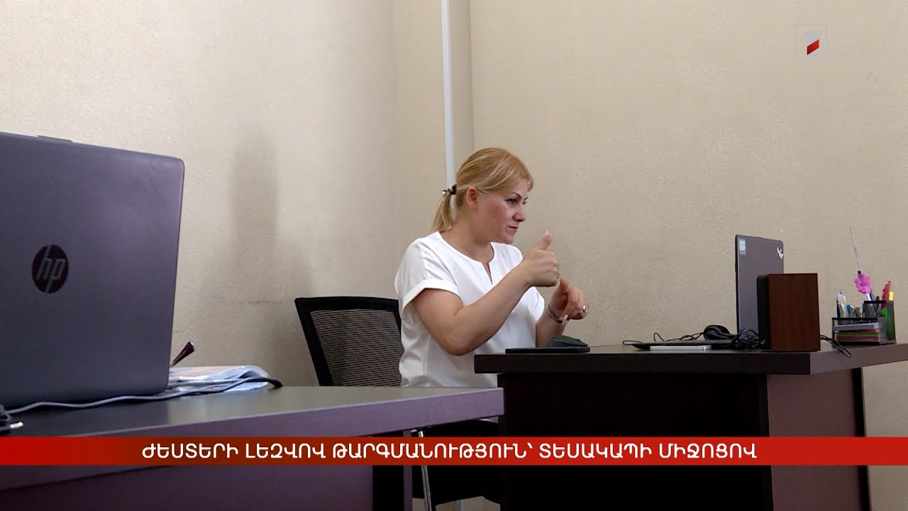 Ժեստերի լեզվով թարգմանություն՝ տեսակապի միջոցով