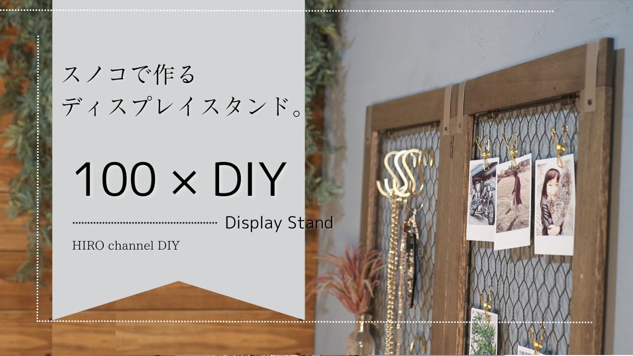 【100均DIY】スノコを使った簡単ディスプレイスタンドの作り方