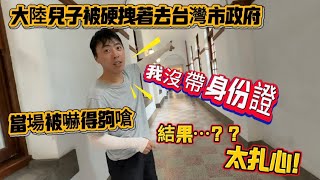 大陸兒子被硬拽著去台灣市政府當場被嚇得夠嗆,直呼我沒帶身份證!結果⋯??太扎心!