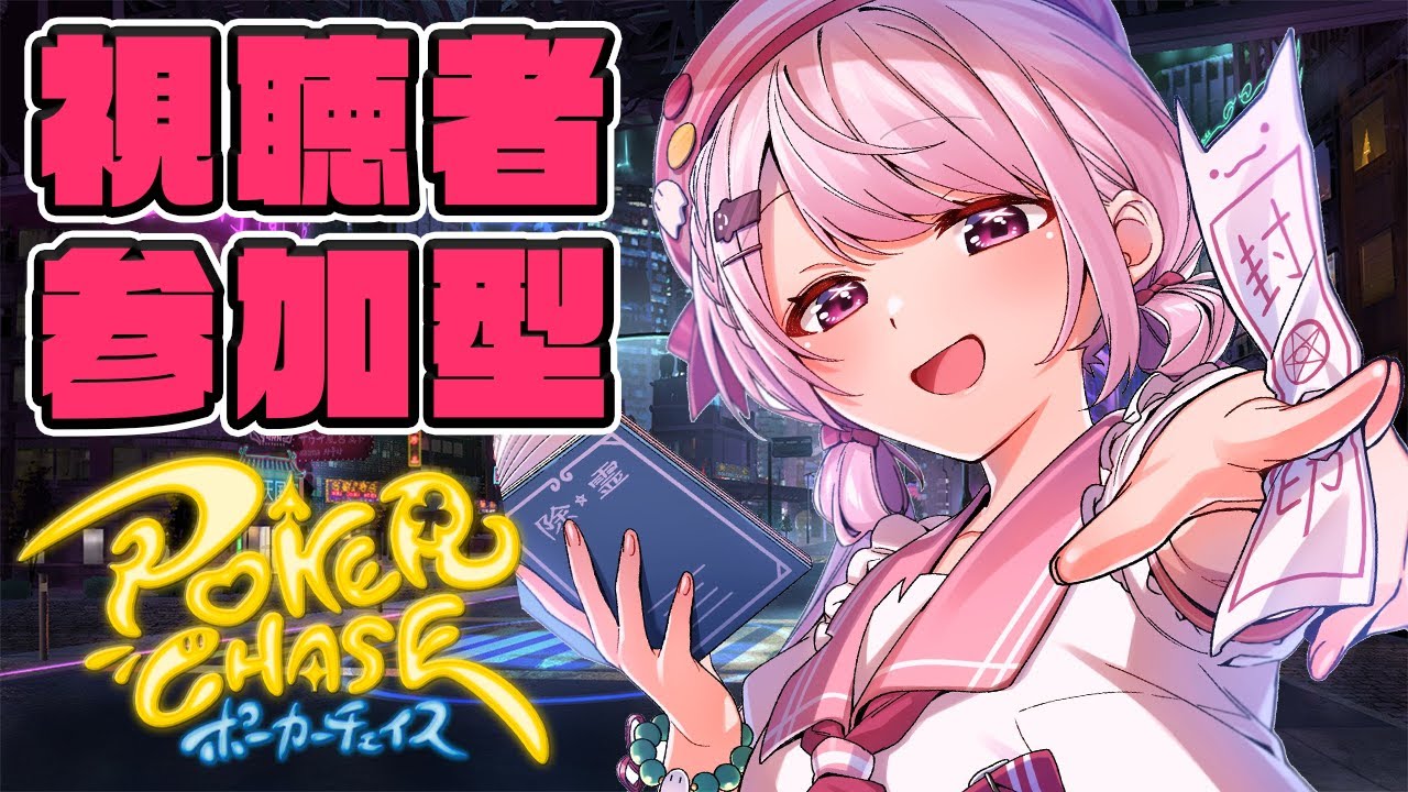 【ポーカーチェイス】参加型ポーカー！朝のポーカー練習会(/・ω・)/【椎名唯華/にじさんじ】