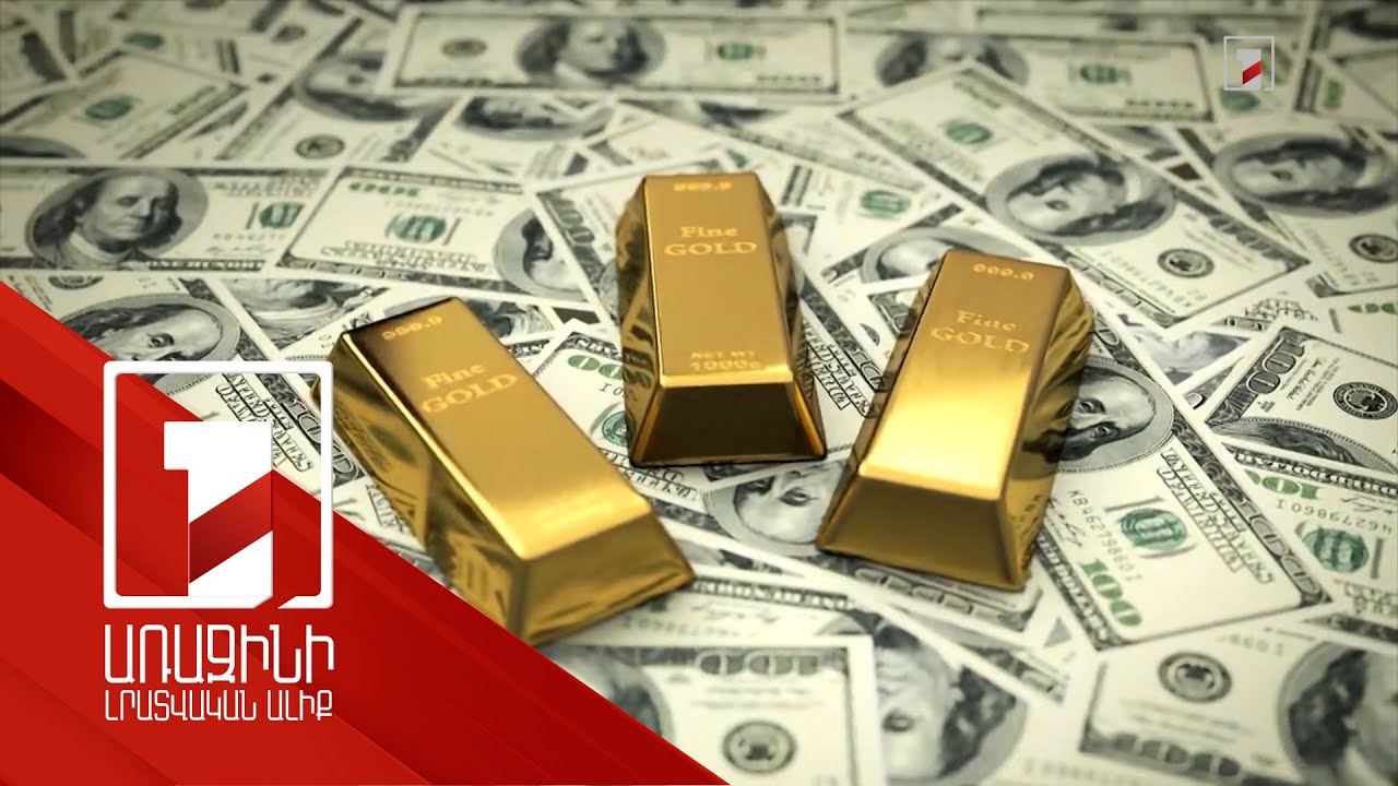 Տարբեր երկրների ԿԲ-ներ համալրում են ոսկու պահուստը. ՀՀ-ն 2003 թվականից ոսկու պաշարներ չունի