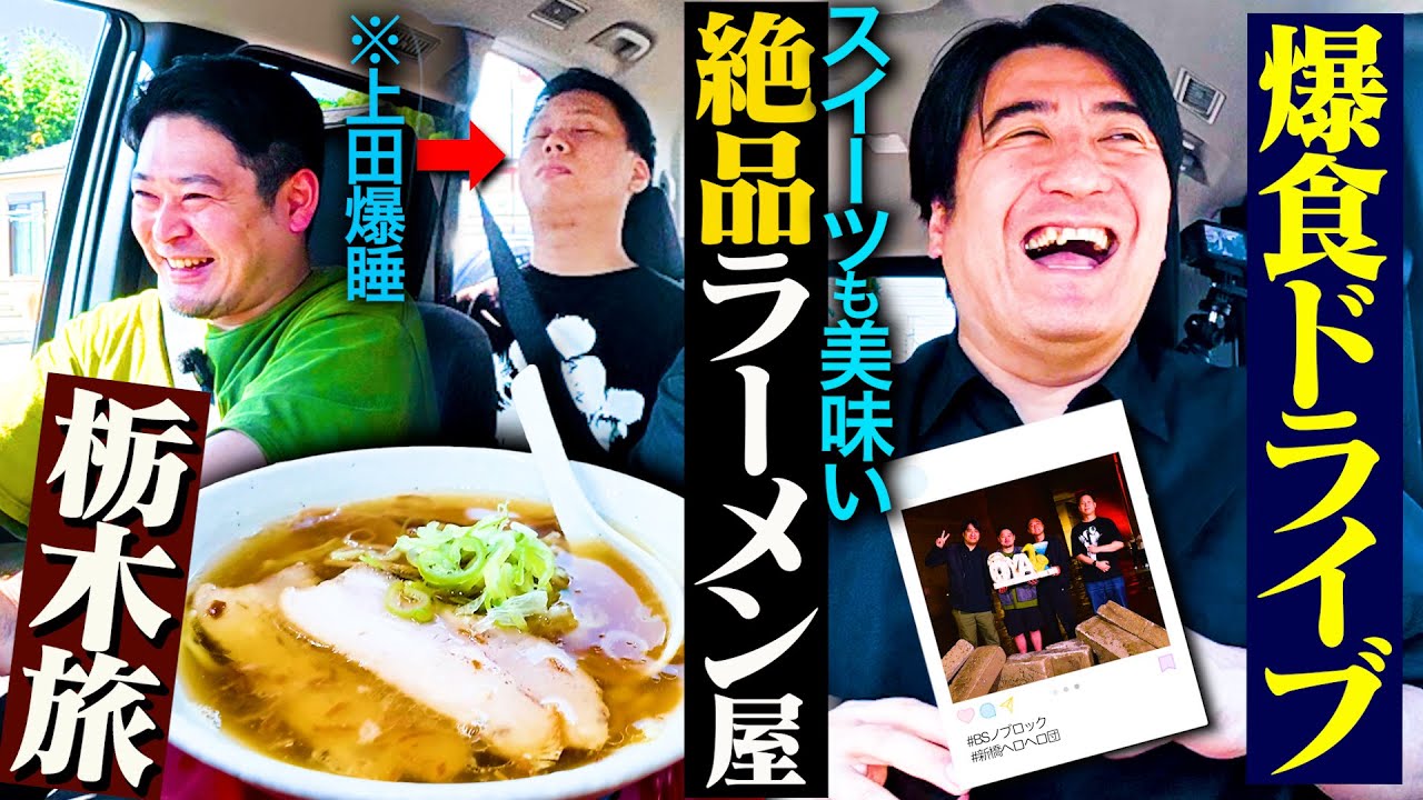 【大満喫】川戸ドライブin栃木 後編〜映えスポットで記念撮影・人生初の陶芸体験・なぜかスイーツも絶品の佐野ラーメン〜
