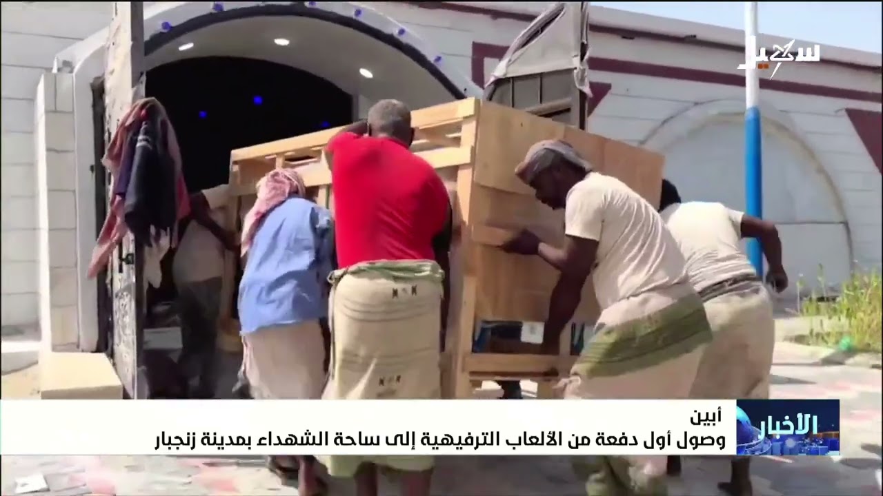 وصول أول دفعة من الألعاب الترفيهية إلى ساحة الشهداء بمدينة زنجبار