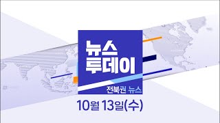 [뉴스투데이] 전주MBC 2021년  10월 13일