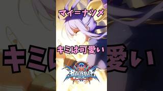 【ブレイブルー】一分キャラ紹介シリーズpart１０！マイ＝ナツメを紹介！ #blazblue #bbcf