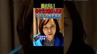 酷すぎる！保守党0議席の真相 マスゴミの情勢調査 #日本保守党 #百田尚樹