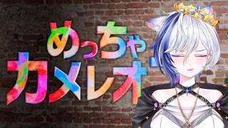 【初見】めっちゃカメレオン