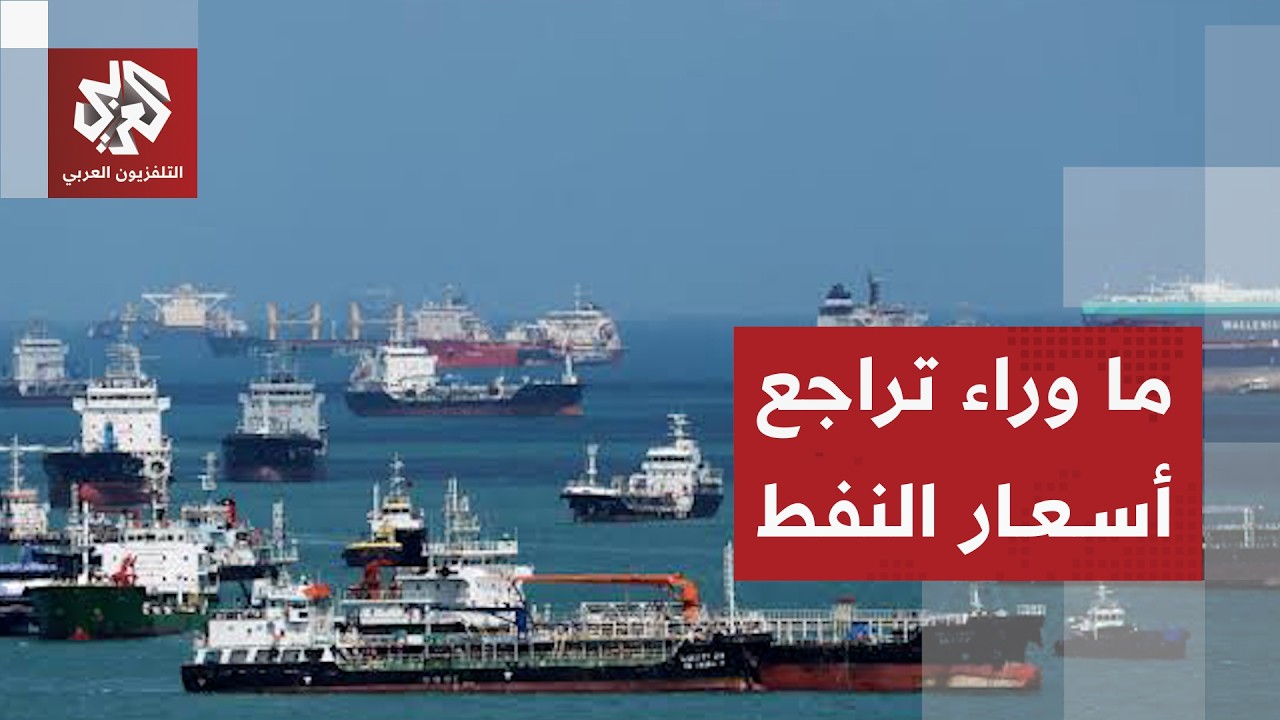 انخفاض أسعار النفط مع ترقب لنتائج المباحثات بين إيران وسلطنة عمان بشأن مضيق ?