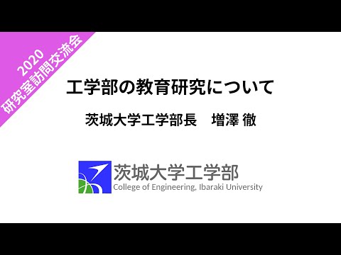機械システム工学科 工学部研究室訪問交流会 工学部長 ご挨拶