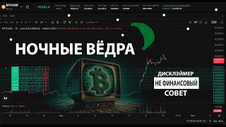 КРИПТА ЛЬЕТ ПРЯМО В ВЕДРА  🟢 ПРЯМОЙ ЭФИРИУМ