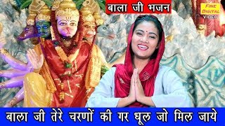बाला जी तेरे चरणों की गर धूल जो