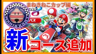 【まねきねこカップ】新コースが追加されたので解説していきます【マリオカート８DX】